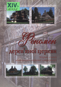 Феномен дерев'яної церкви
